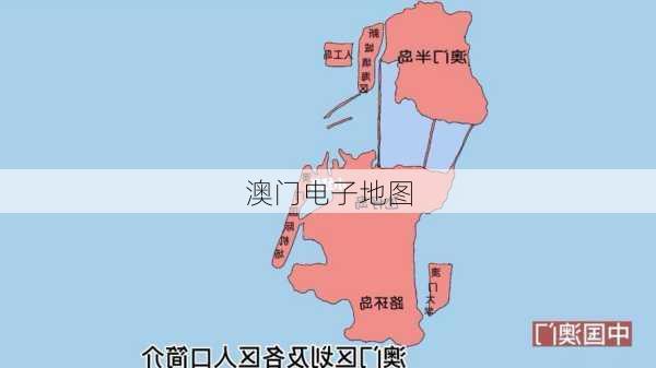 澳门电子地图