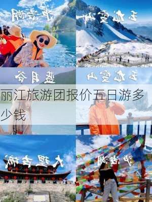 丽江旅游团报价五日游多少钱