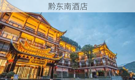 黔东南酒店