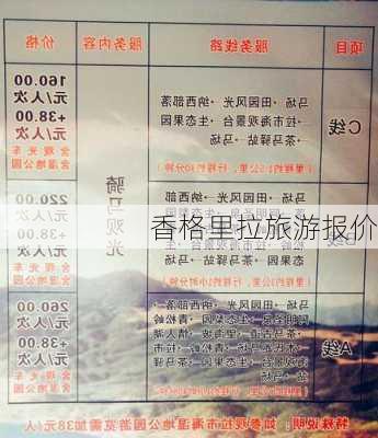 香格里拉旅游报价