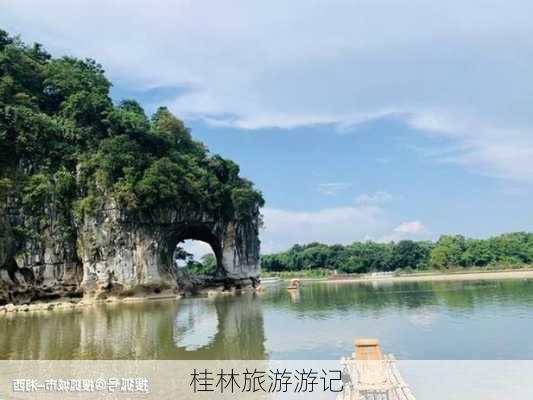 桂林旅游游记