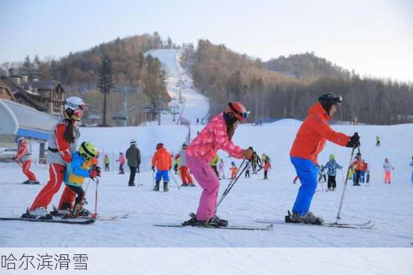 哈尔滨滑雪