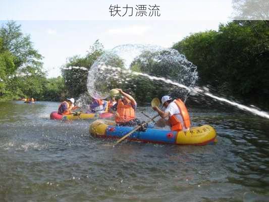 铁力漂流