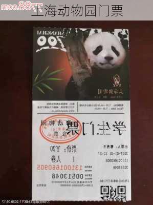 上海动物园门票