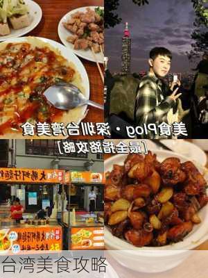 台湾美食攻略