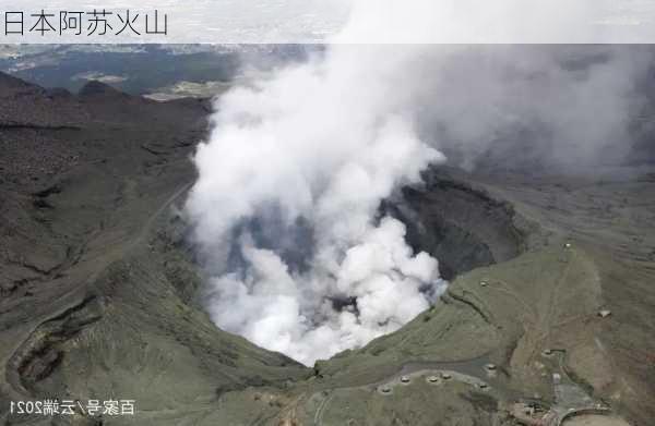 日本阿苏火山