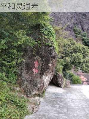 平和灵通岩