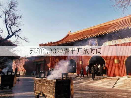 雍和宫2022春节开放时间