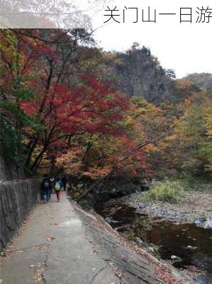 关门山一日游