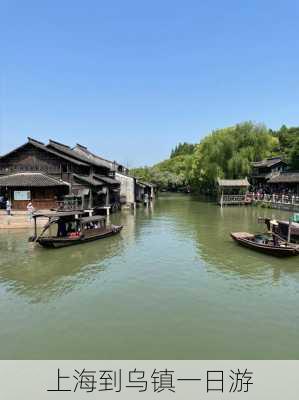 上海到乌镇一日游