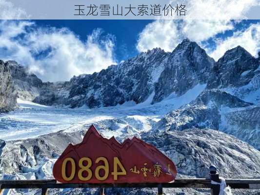 玉龙雪山大索道价格