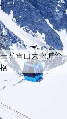 玉龙雪山大索道价格