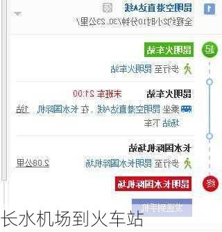 长水机场到火车站