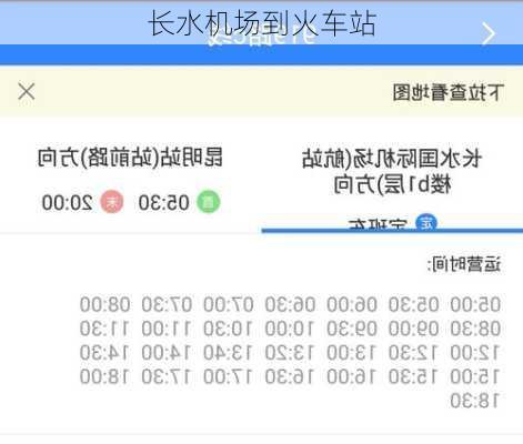 长水机场到火车站