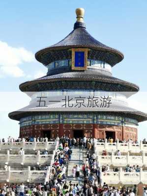 五一北京旅游