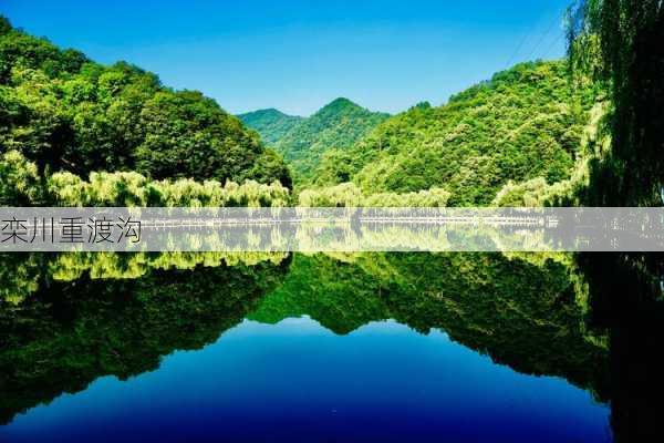 栾川重渡沟