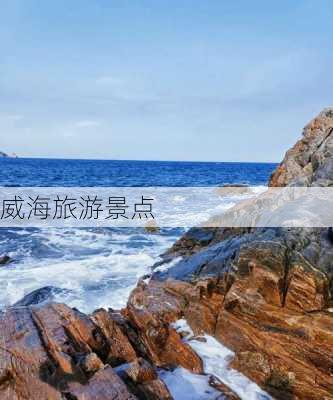 威海旅游景点