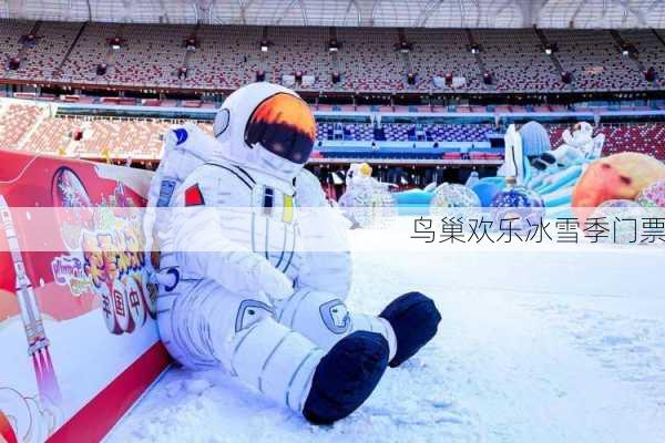 鸟巢欢乐冰雪季门票