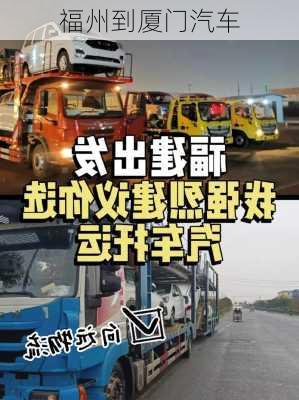 福州到厦门汽车