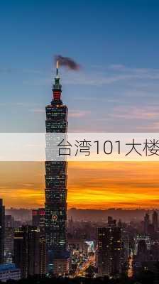 台湾101大楼