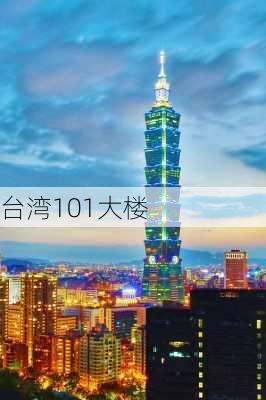 台湾101大楼