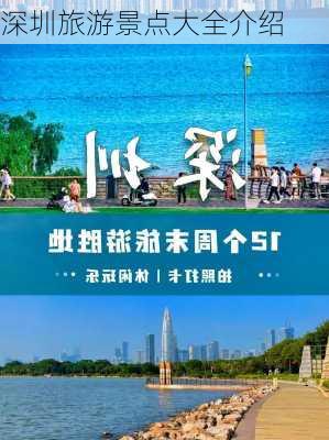 深圳旅游景点大全介绍