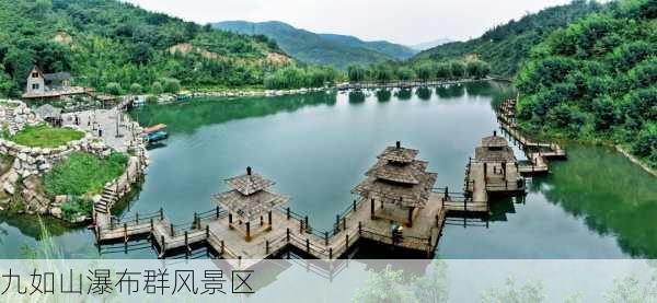 九如山瀑布群风景区