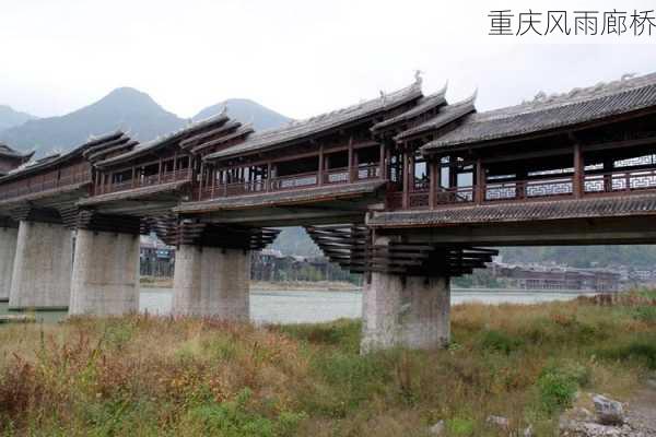 重庆风雨廊桥