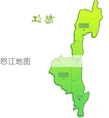 怒江地图