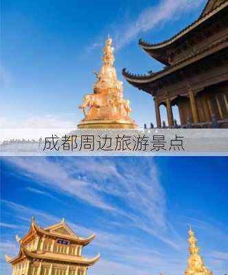 成都周边旅游景点