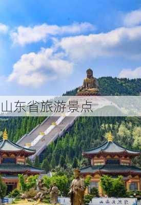 山东省旅游景点