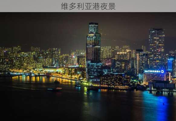 维多利亚港夜景