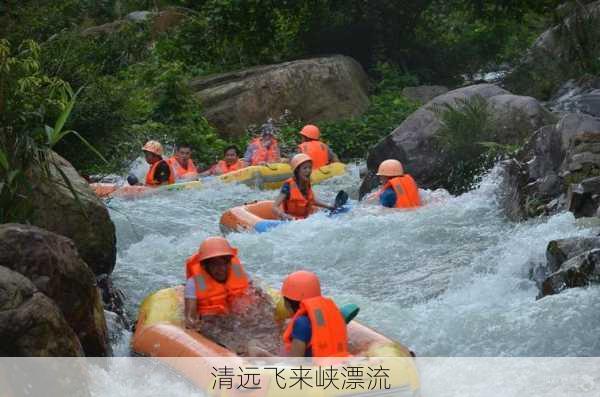 清远飞来峡漂流