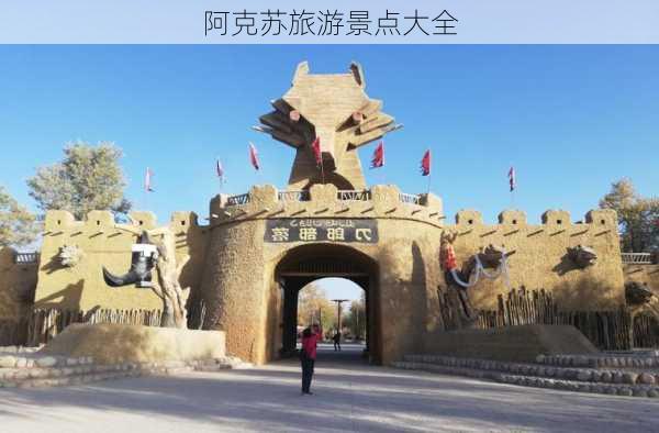 阿克苏旅游景点大全