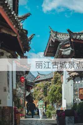 丽江古城景点