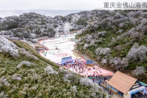 重庆金佛山滑雪