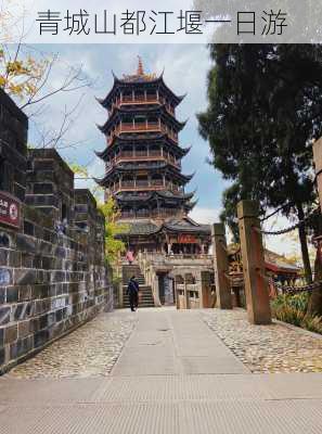 青城山都江堰一日游