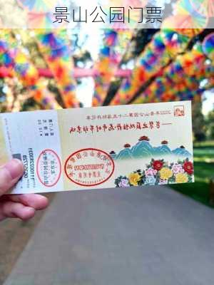 景山公园门票