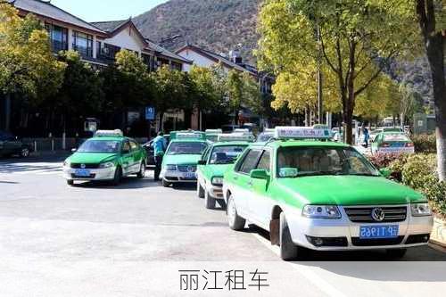 丽江租车