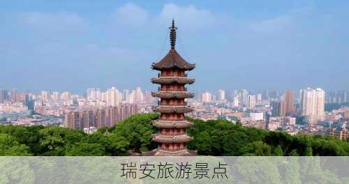 瑞安旅游景点