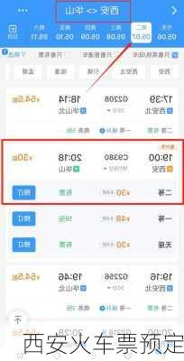 西安火车票预定