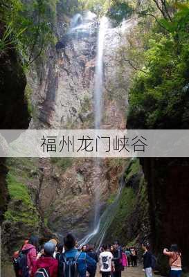 福州龙门峡谷