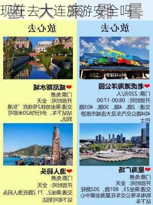 现在去大连旅游安全吗