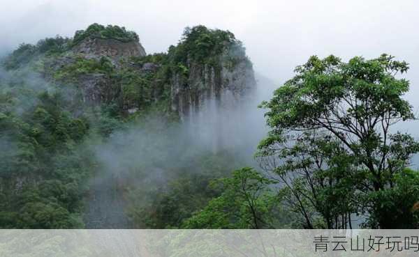 青云山好玩吗