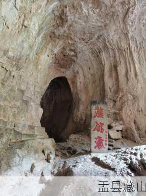 盂县藏山