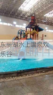 东丽湖水上温泉欢乐谷