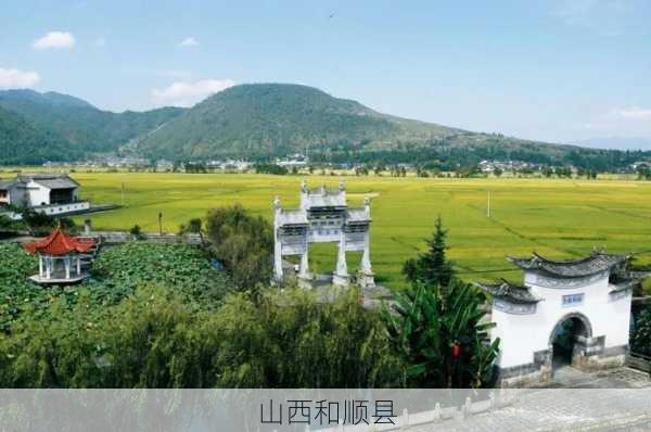 山西和顺县