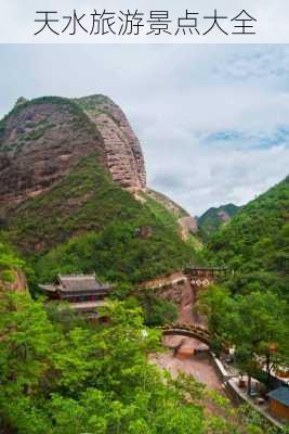 天水旅游景点大全