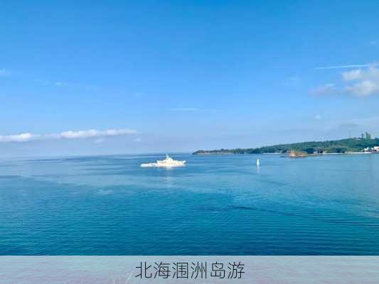 北海涠洲岛游