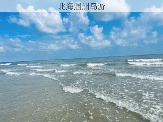 北海涠洲岛游